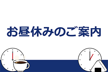 サービススタッフお昼休みのご案内